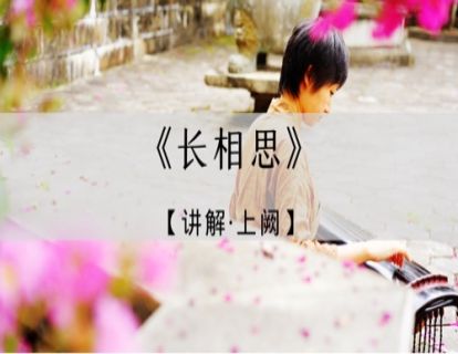 人之音｜《长相思》讲解·上阙