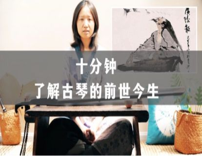 十分钟了解古琴的前世今生
