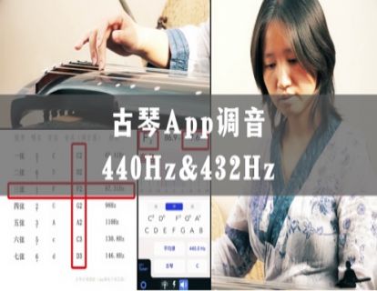 古琴app调音（或电子调音器），440Hz&432Hz