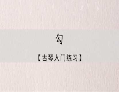 指法练习｜勾的练习