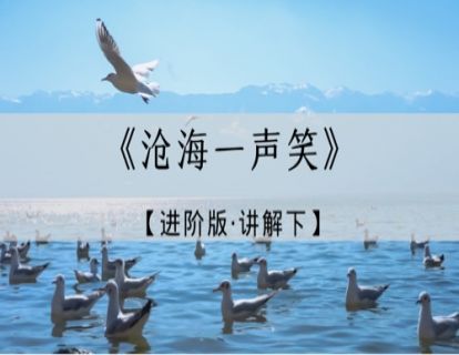 《沧海一声笑》进阶版讲解·下