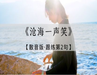 地之音｜沧海一声笑散音版·跟练第2句