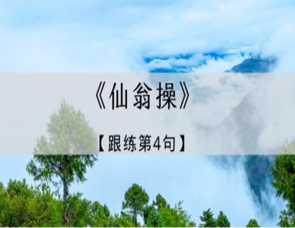 《仙翁操》跟练·第4句