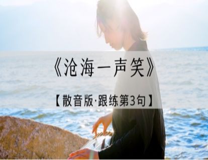 地之音｜沧海一声笑散音版·跟练第3句