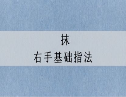指法讲解｜古琴右手基础指法：抹