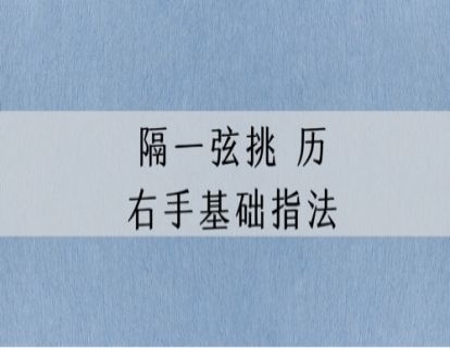 指法讲解｜古琴右手基础指法：隔一弦挑&历