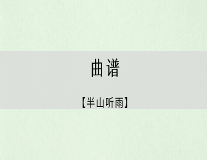 《半山听雨》曲谱