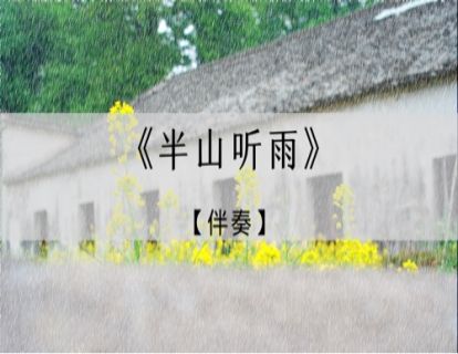 《半山听雨》伴奏