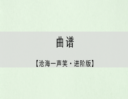 《沧海一声笑》进阶版高清曲谱