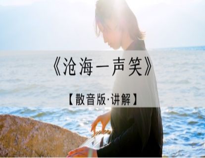 地之音｜沧海一声笑散音版·讲解
