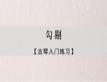 指法练习｜勾剔练习