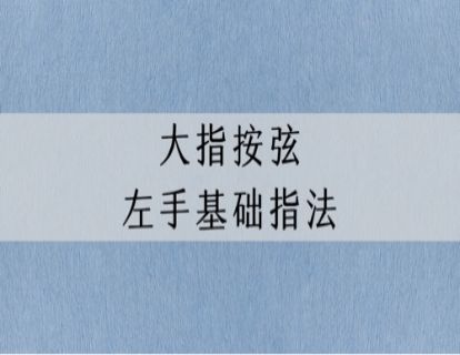 指法讲解｜古琴左手基础指法：大指按弦