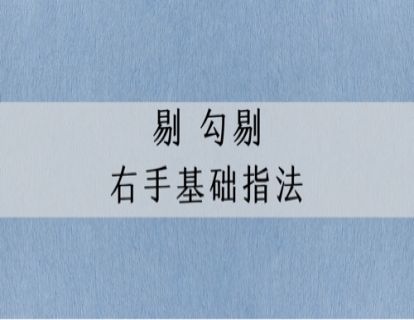 指法讲解｜古琴右手基础指法：剔&勾剔