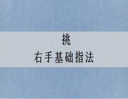 指法讲解｜古琴右手基础指法：挑