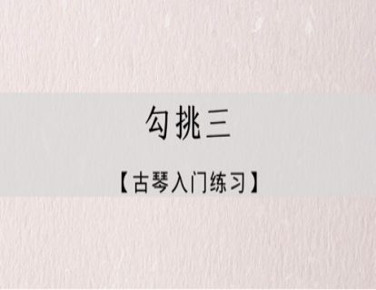指法练习｜勾挑练习三