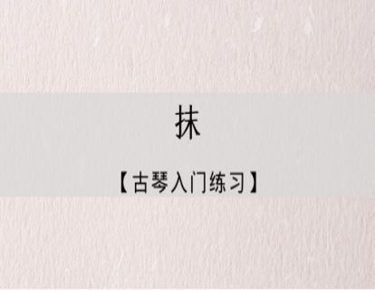 指法练习｜抹的练习