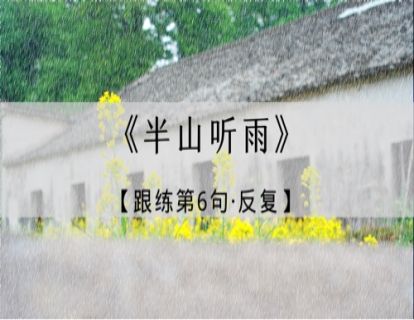 《半山听雨》跟练·第6句反复