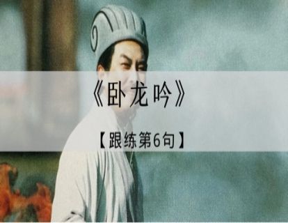 《卧龙吟》跟练·第6句