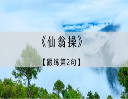 《仙翁操》跟练·第2句