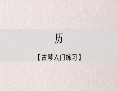 指法练习｜历的练习