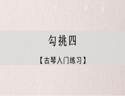 指法练习｜勾挑练习四