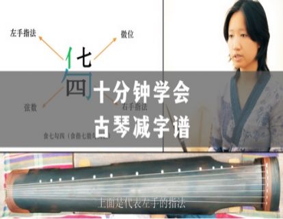 初识减字谱，散音、按音和泛音