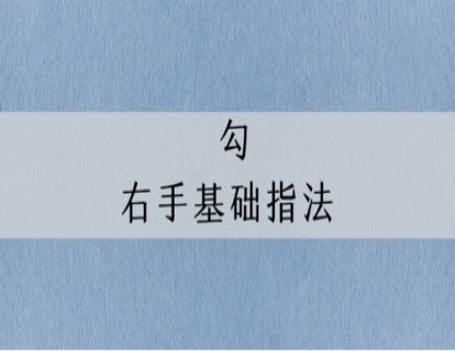 指法讲解｜古琴右手基础指法：勾