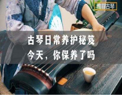 古琴的日常养护