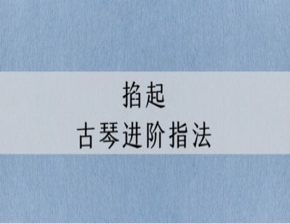 指法讲解｜古琴进阶指法：掐起