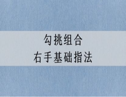 指法讲解｜古琴右手基础指法：勾挑组合