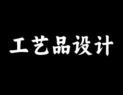 【24】工艺品设计
