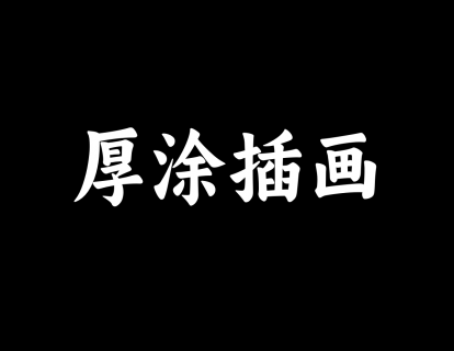 【12】厚涂风格插画