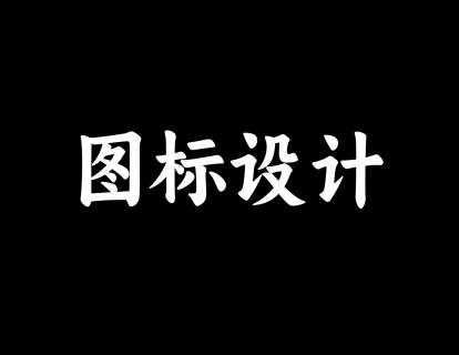 【35】UI 图标设计