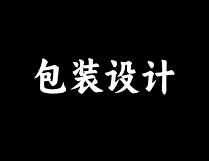 【27】包装设计