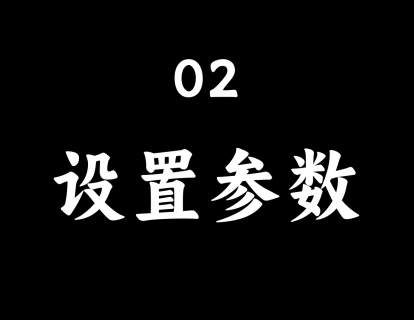 【02】设置参数