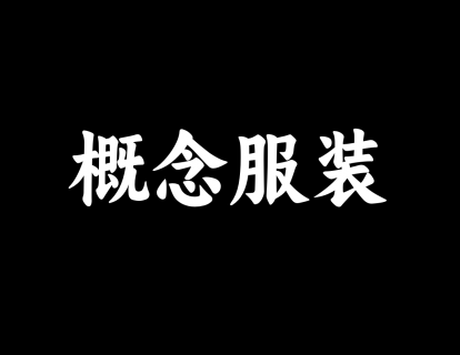 【17】概念服装设计