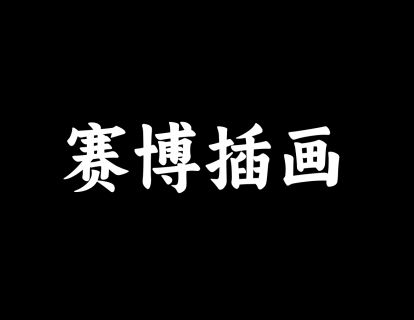 【05】赛博插画