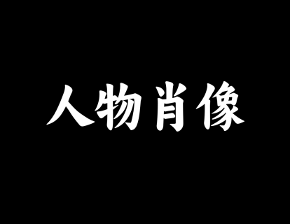 【15】人像摄影基础