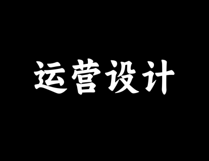 【40】运营设计（下）