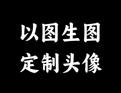 【08】定制头像 以图生图