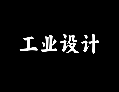 【23】产品与工业设计