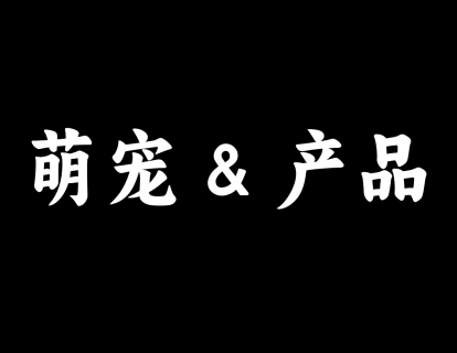 【18】萌宠静物与产品摄影