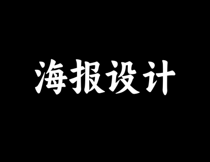 【28】视觉设计-海报设计