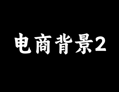 【32】电商场景搭建2