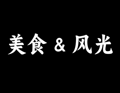 【21】美食与风光摄影
