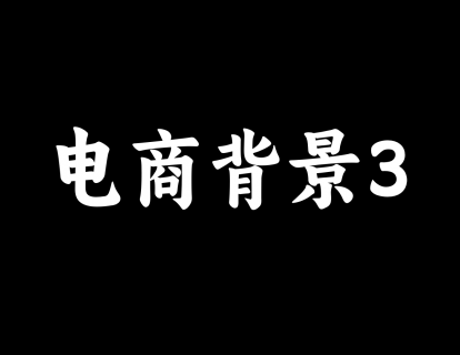 【33】电商场景搭建3