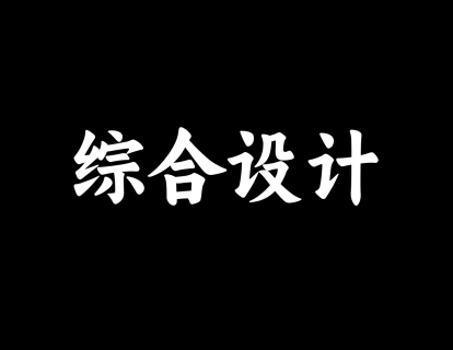 【30】综合应用