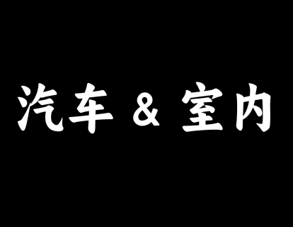 【19】汽车与室内设计