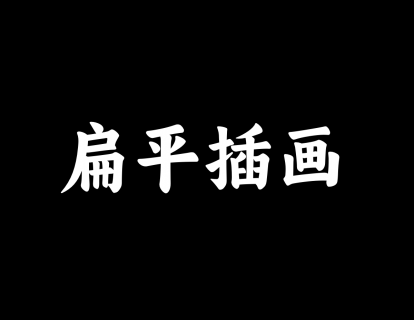 【06】扁平插画