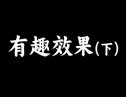 【26】MJ有趣效果（下）